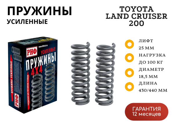 Пружины РИФ задние Toyota Land Cruiser 200 0-100 кг лифт 25 мм