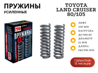 Пружины РИФ задние Toyota Land Cruiser 80/105 +300 кг лифт 100 мм