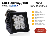 Светодиодная фара Aurora ALO-D3-2-E4J 20W дальний свет 20˚ 100 метров