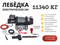 Лебёдка электрическая 24V Runva 25000 lbs влагозащищенная IP67, стальной трос