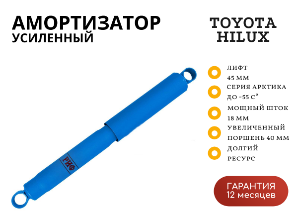 Амортизатор усиленный РИФ Арктика задний Toyota Hilux 2015+ штатный и лифт до 45 мм