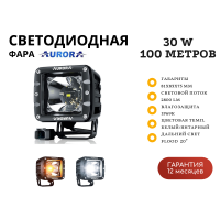 Светодиодная фара всепогодная Aurora ALO-2-P23H1 30W дальний свет  20° 100 метров