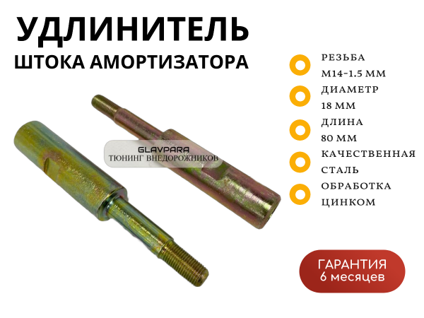 Удлинитель штока амортизатора (солдатик) Overland Siberia M12-1.25 мм, D-14 мм, L-80мм