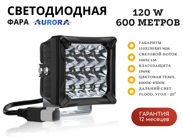 Светодиодная фара Aurora ALO-W-4-C27T3 120W дальний свет 20° 600 метров