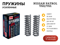 Пружины РИФ передние Nissan Patrol Y60/Y61 0-50 кг лифт 50 мм