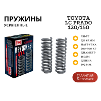 Пружины РИФ задние Toyota Land Cruiser Prado 120, 150 200-300 кг лифт 45 мм