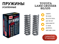 Пружины РИФ передние Toyota Land Cruiser 80/105 +50 кг лифт 50 мм