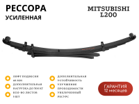 Рессора РИФ задняя Mitsubishi L200 2015+ 0-300 кг лифт 40 мм