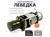 Лебедка электрическая 24V Electric Winch 12000lbs / 5443 кг IP66 синтетический трос 12мм (влагозащита, радиоуправление)