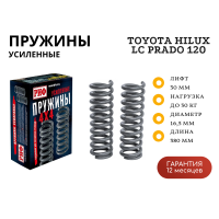 Пружины РИФ передние Toyota Hilux 2005-2014, 2015+, Land Cruiser Prado 120, FJ Cruiser 0-30 кг лифт 30 мм