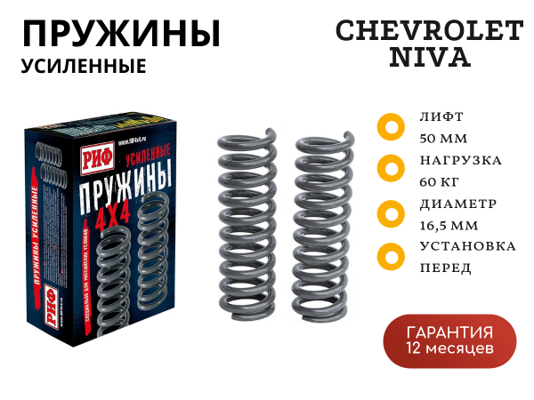 Пружины РИФ передние Chevrolet Niva, Lada Niva Travel +60 кг лифт 50 мм