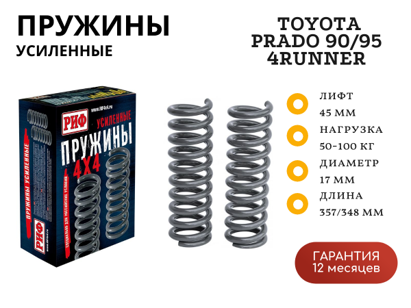 Пружины РИФ передние Toyota Land Cruiser Prado 90/95, 4runner 1996-2002 дизель +100 кг лифт 45 мм