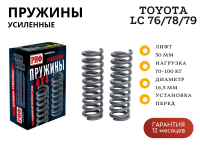 Пружины РИФ передние Toyota Land Cruiser 76, 78, 79 2007+ лифт 50 мм 70-100 кг